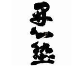 開心塾