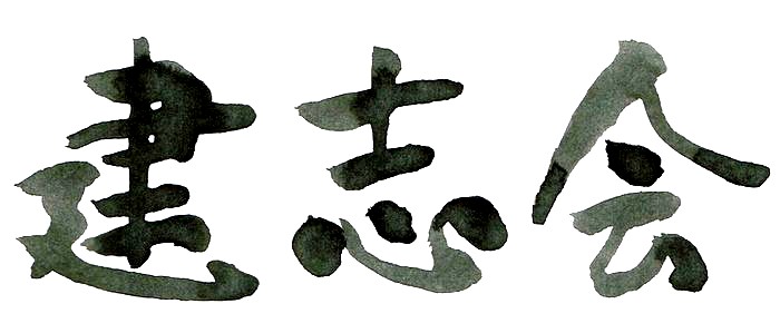 建志会